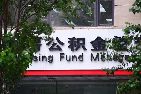 有房贷公积金能提现么吗_运城公积金代办在职离职封存服务