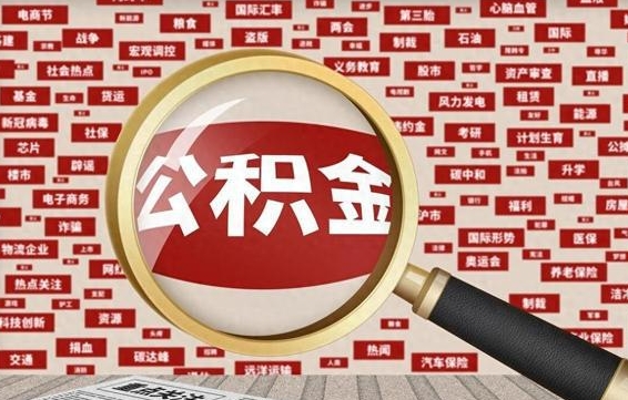 公积金成立时间-运城公积金代办平台